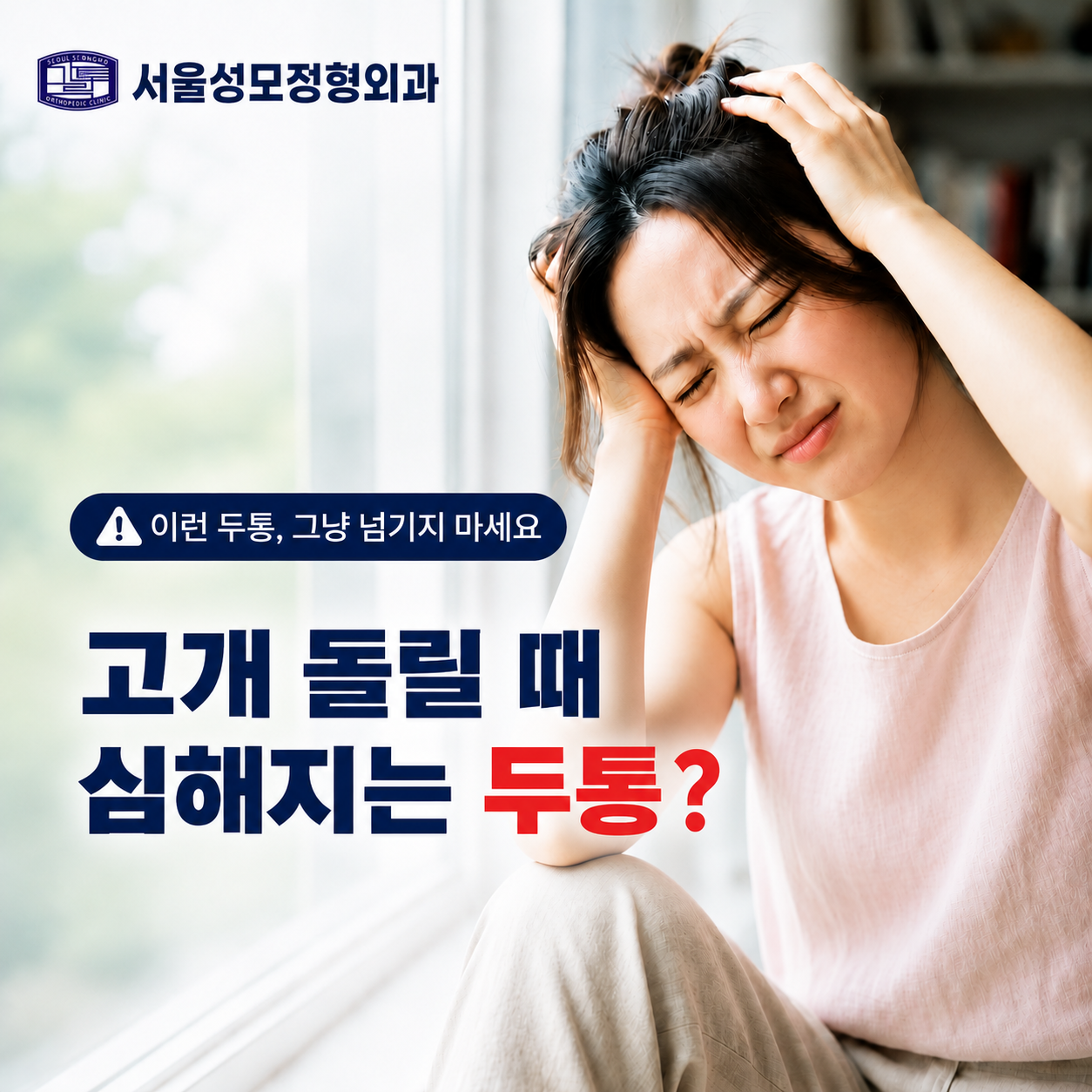 인덕원 정형외과 | 고개 돌릴 때 심해지는 두통, 목 움직임도 확인해야 합니다