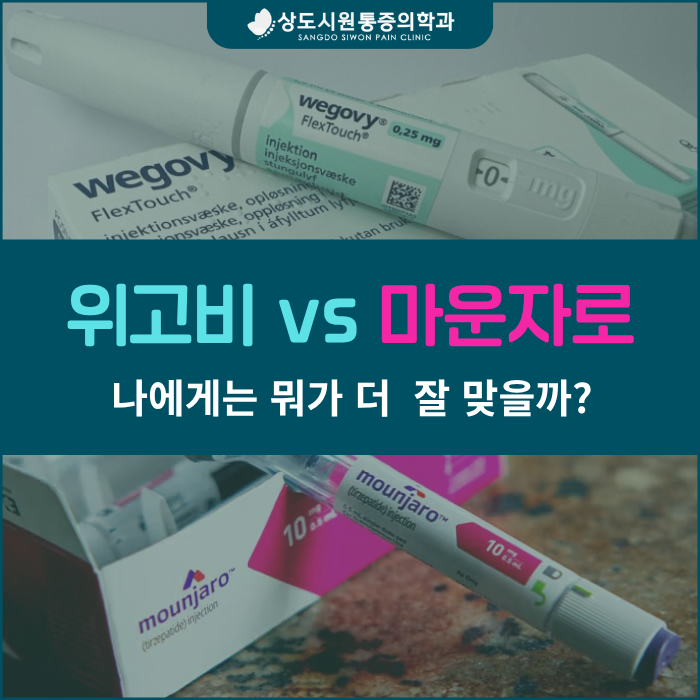 동작구 마운자로 vs 위고비 처방 | 원장이 직접 사용해 본 차이와 부작용