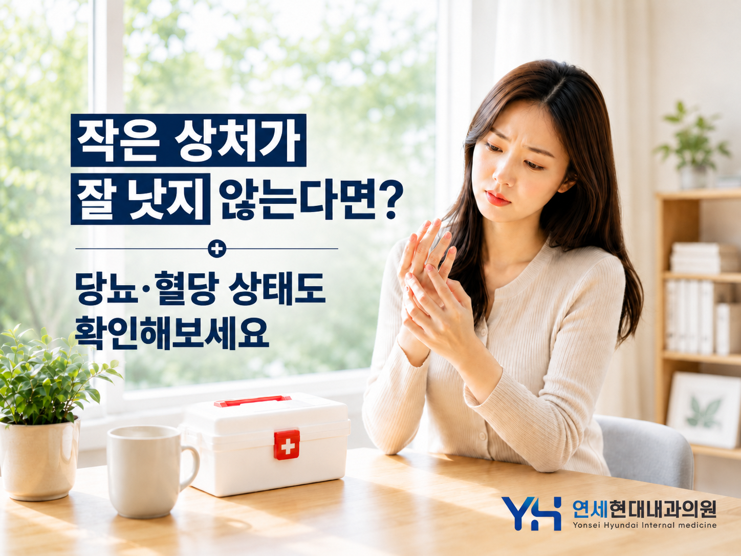등촌역 내과 | 작은 상처가 잘 낫지 않는다면? 당뇨·혈당 상태도 확인해보세요
