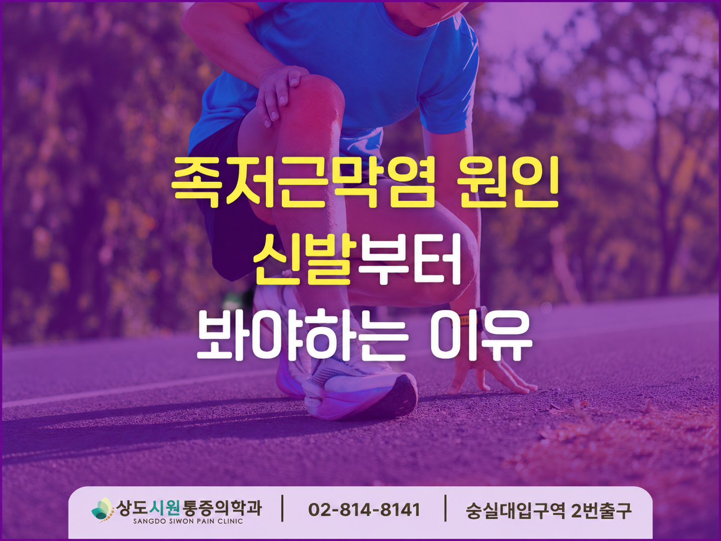 상도동 족저근막염 | 걷기 후 발뒤꿈치 통증, 신발부터 볼까요?