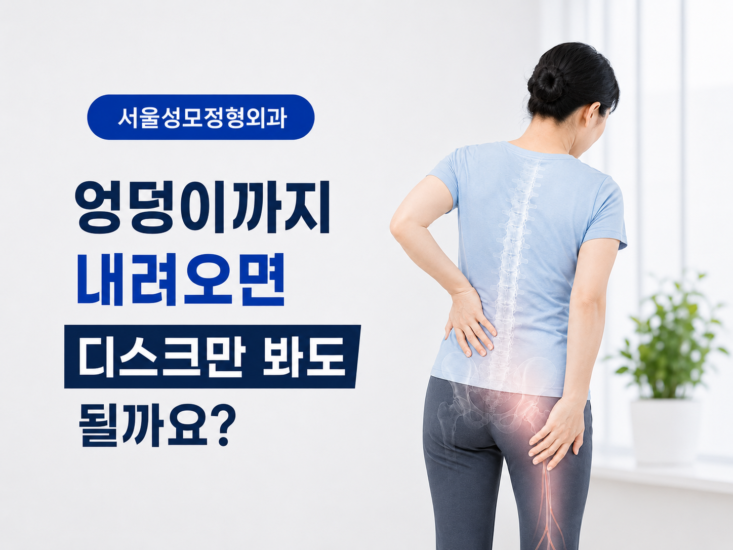 허리통증이 엉덩이까지 내려온다면? 의왕 정형외과가 짚어주는 5가지 확인 포인트