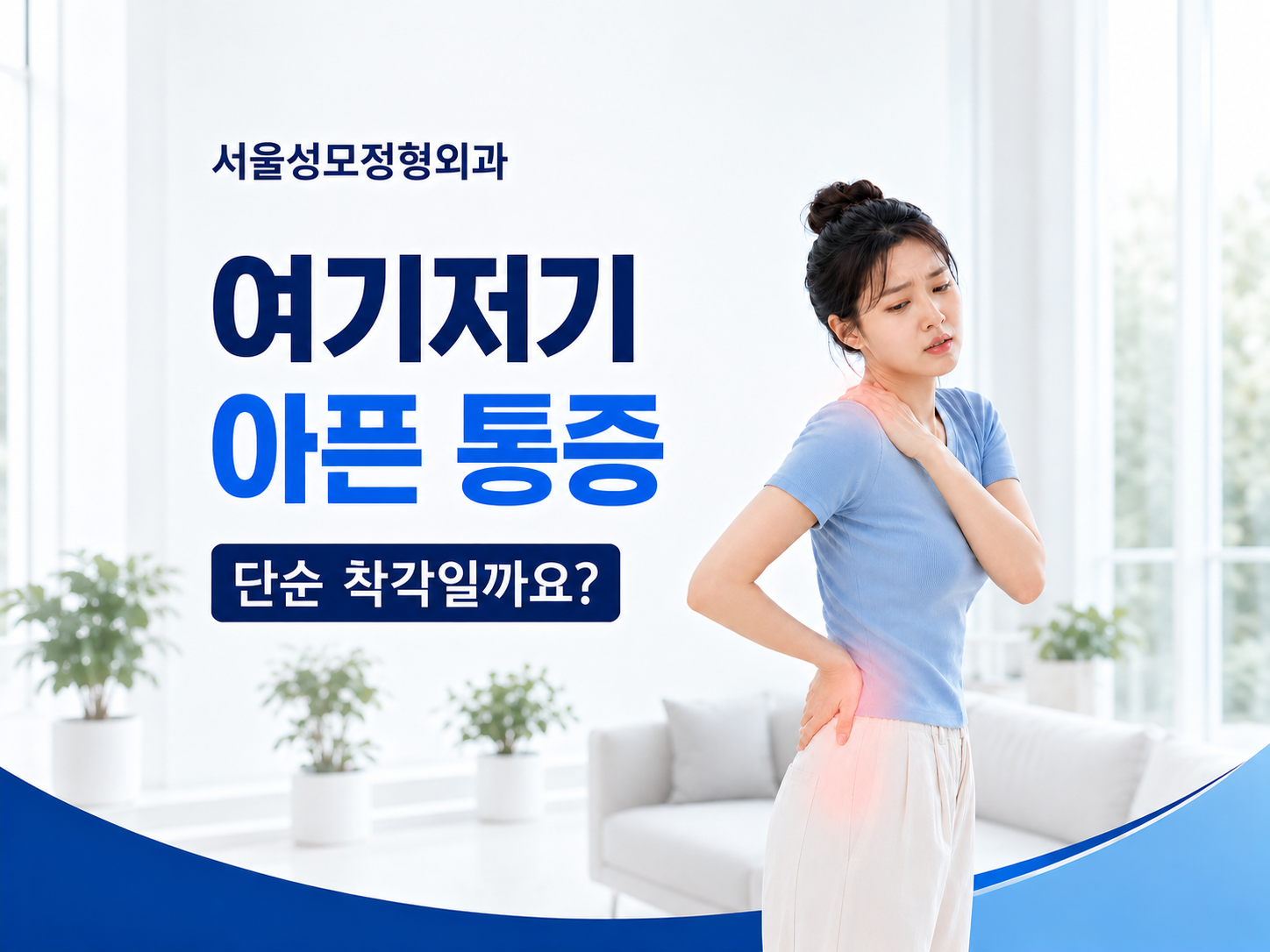 여기저기 아픈 통증, 단순 착각일까요? 의왕 정형외과가 짚어주는 5가지 확인 포인트
