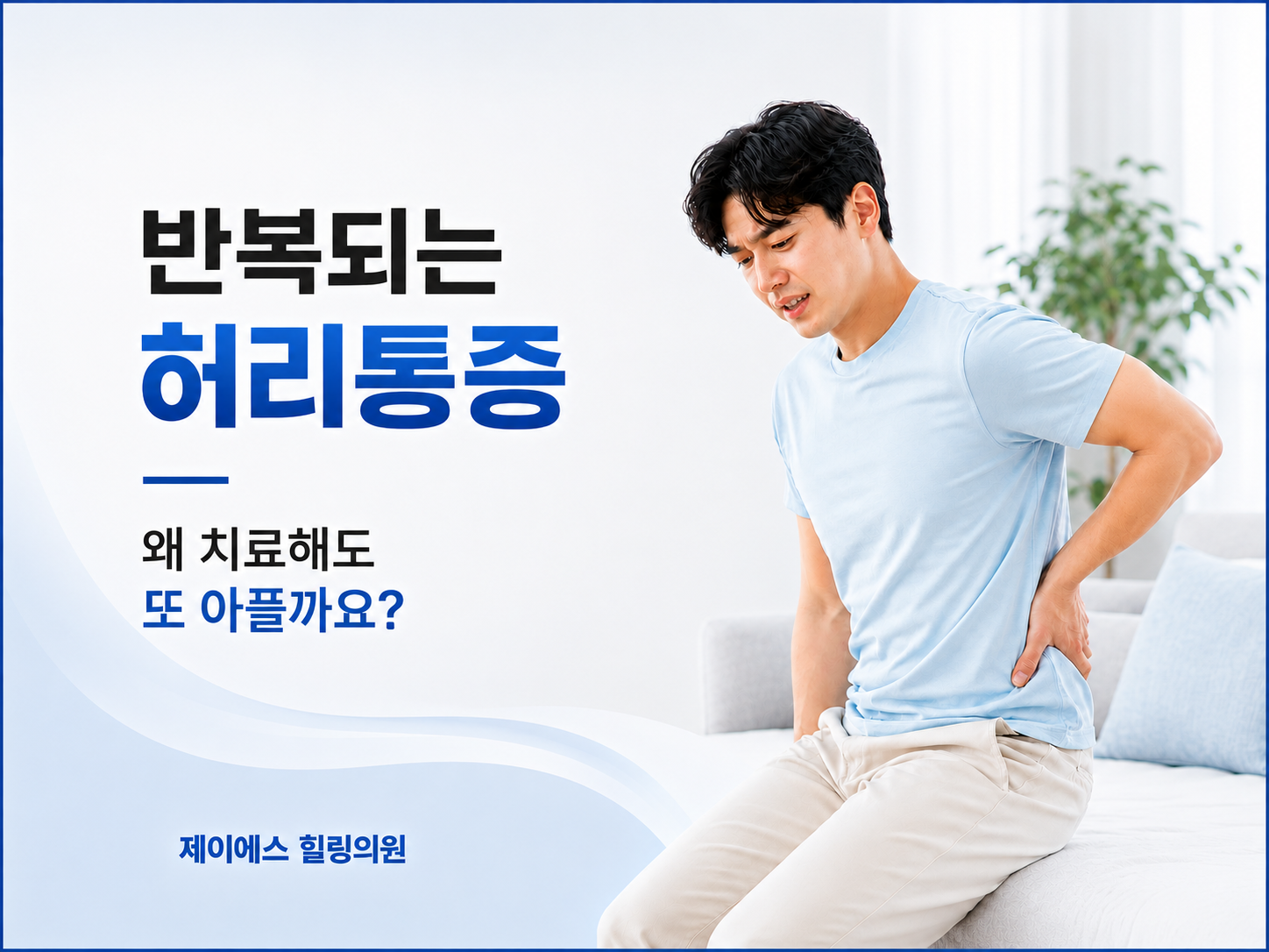제이에스힐링의원 반복되는 허리통증 왜 치료해도 또 아플까요 안내