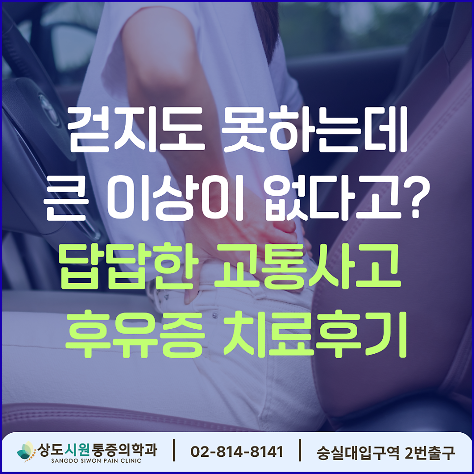 흑석동 교통사고 후유증, 치료 후에도 아픈 이유