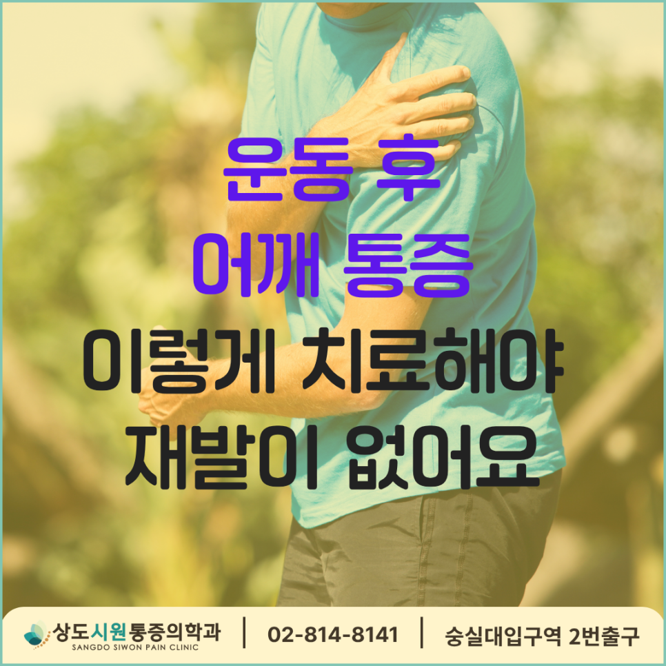 상도동 통증의학과 | 운동 후 어깨 통증, 목까지 봐야 할까?