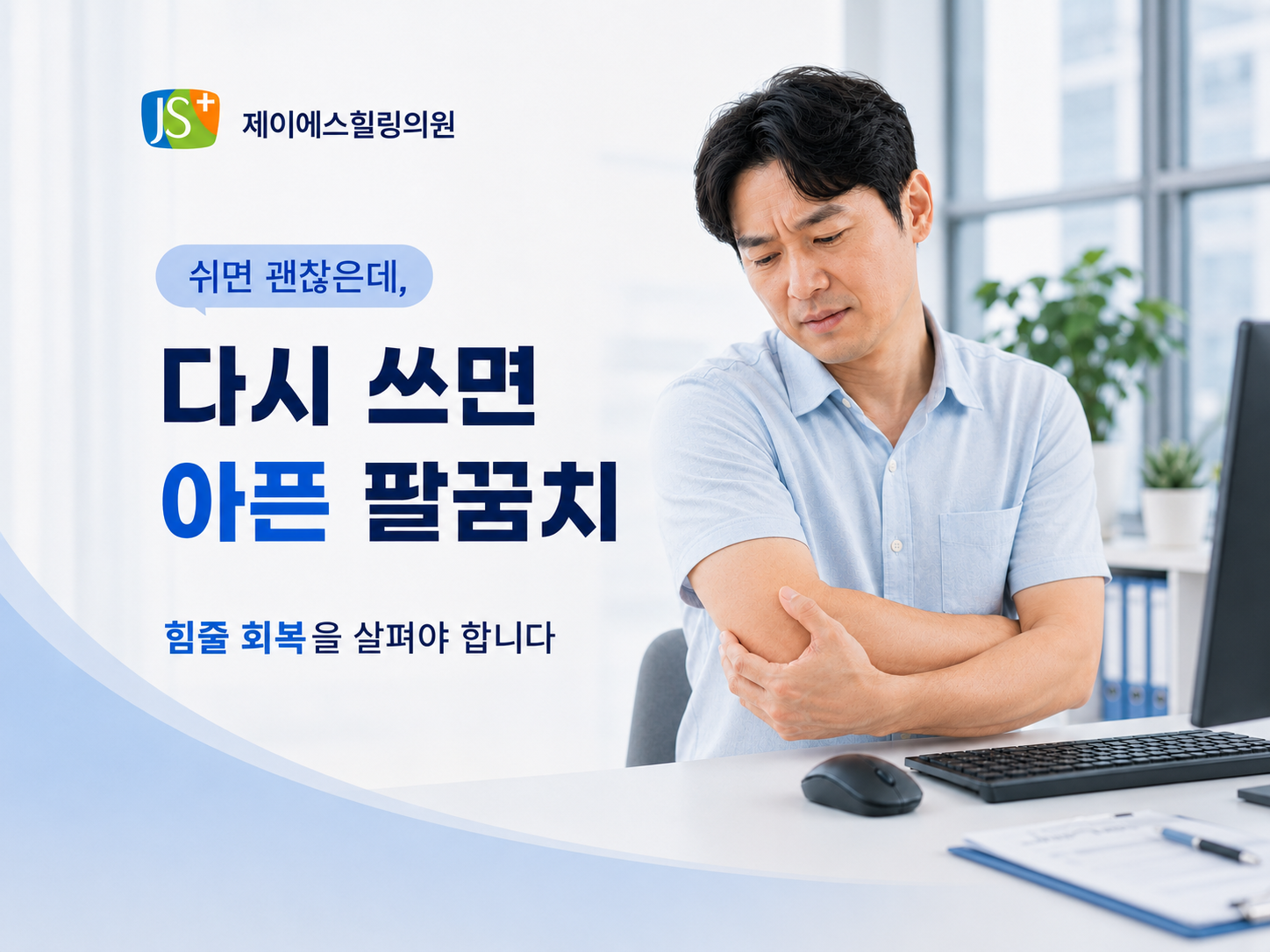 탄방동 팔꿈치통증이 쉬어도 반복될 때 힘줄 회복을 설명하는 제이에스힐링의원 안내 이미지