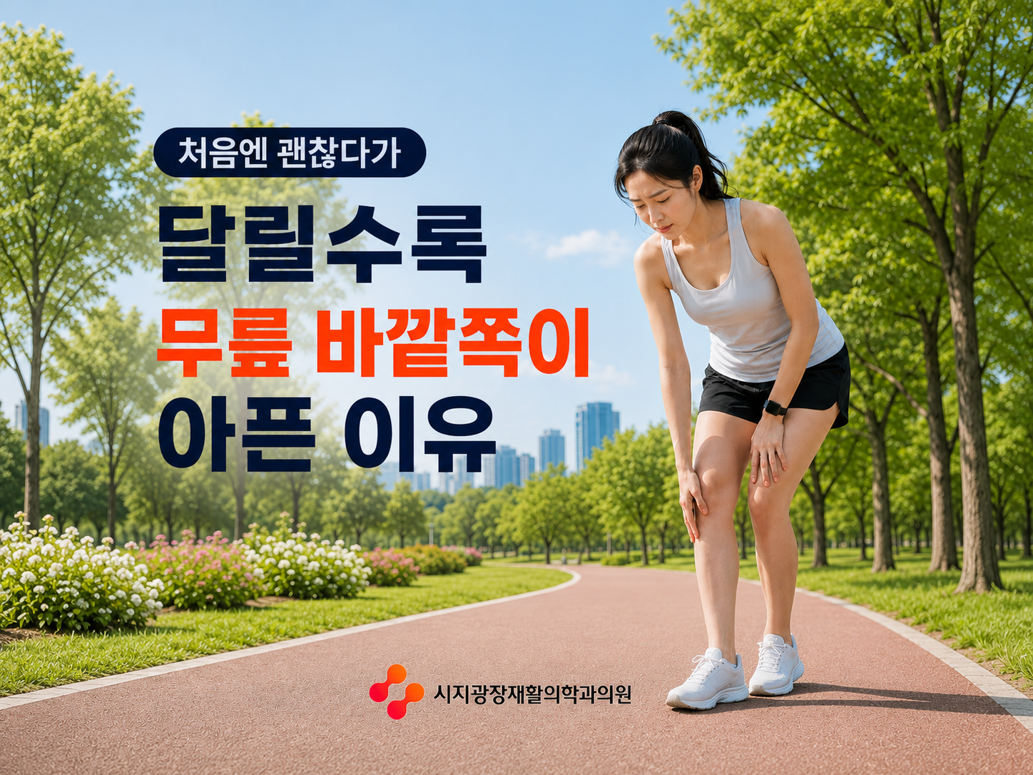 시지 무릎통증 관련 증상을 설명하는 대표 이미지
