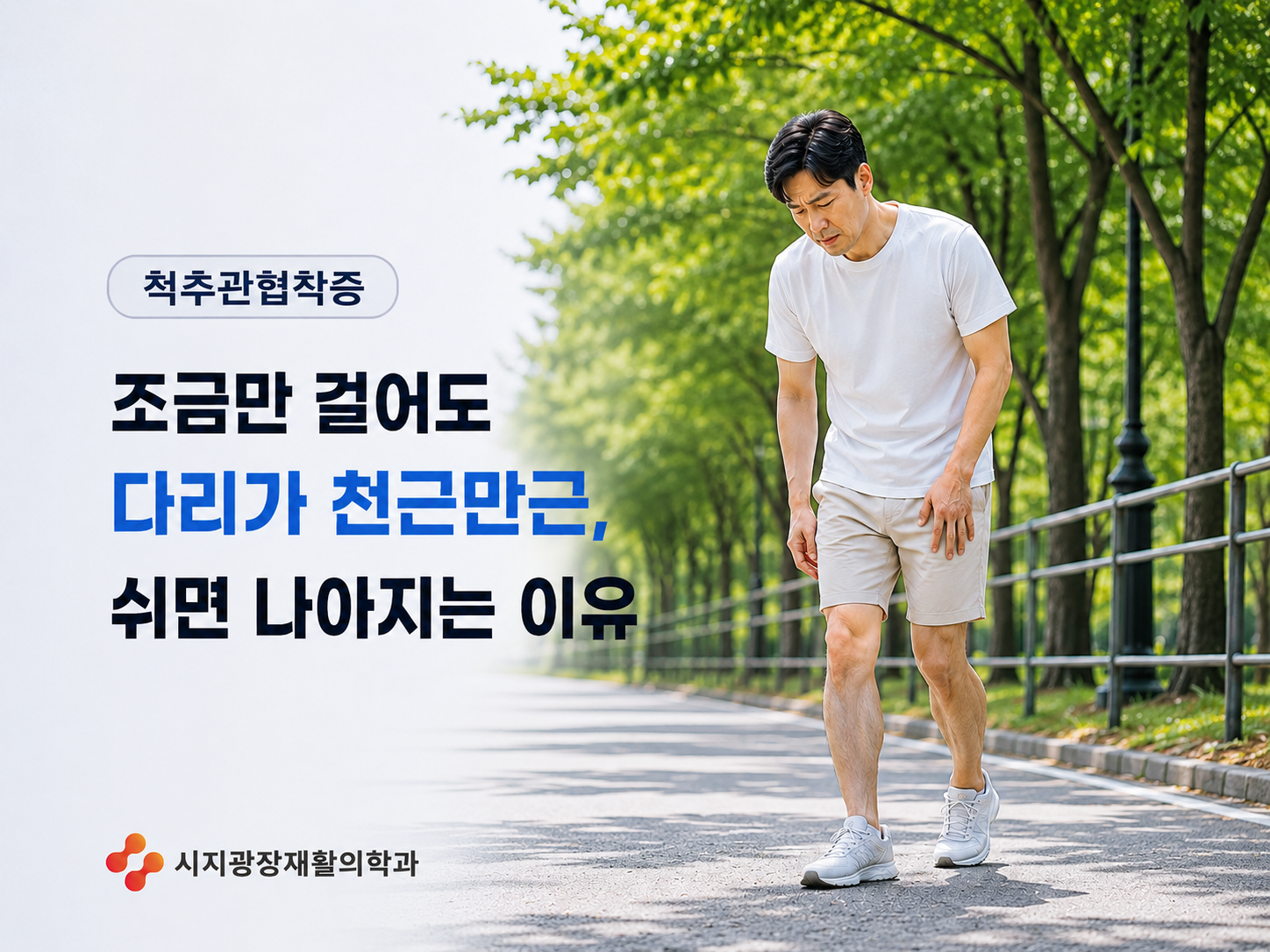 시지 척추관협착증 관련 증상을 설명하는 대표 이미지