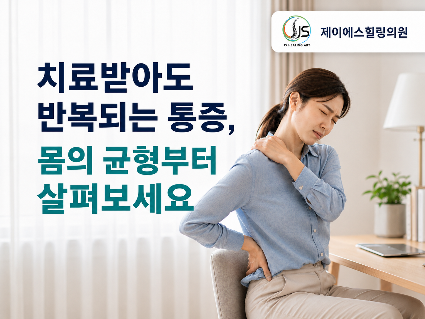용문동 재활의학과 | 치료받아도 반복되는 통증, 몸의 균형부터 살펴보세요