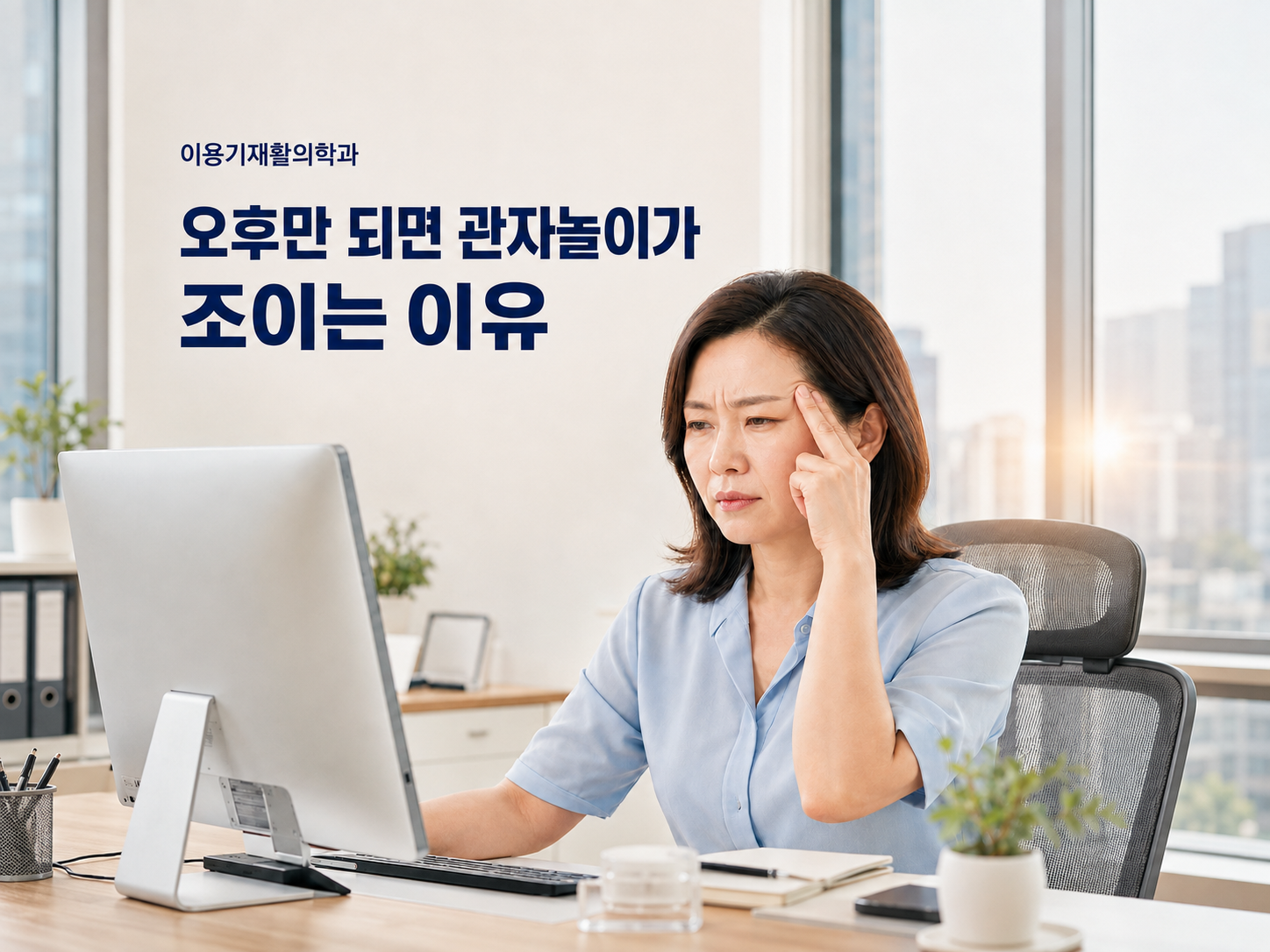 오후 두통과 치아 접촉 습관을 함께 살펴보는 이용기재활의학과 안내