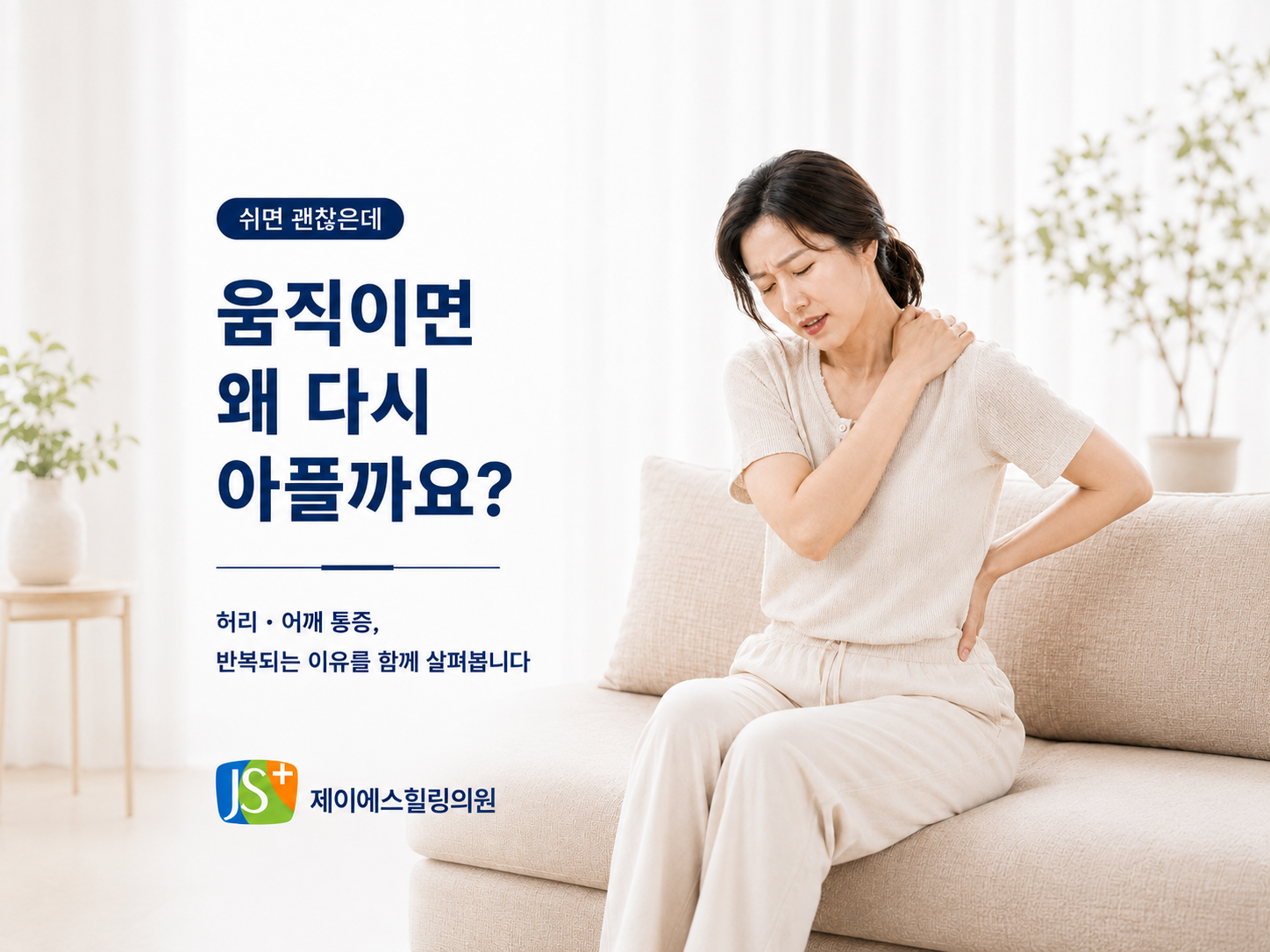 대전 용문동 제이에스힐링의원에서 다루는 쉬면 괜찮지만 움직이면 다시 아픈 통증의 원인
