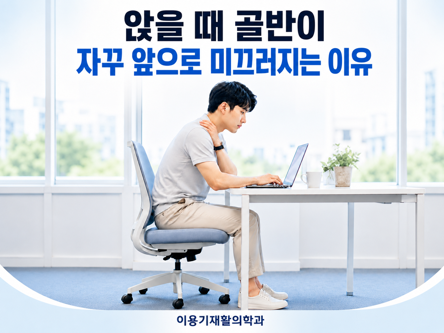 월평동 허리통증과 앉을 때 골반이 앞으로 미끄러지는 이유를 설명하는 이용기재활의학과 대표 이미지