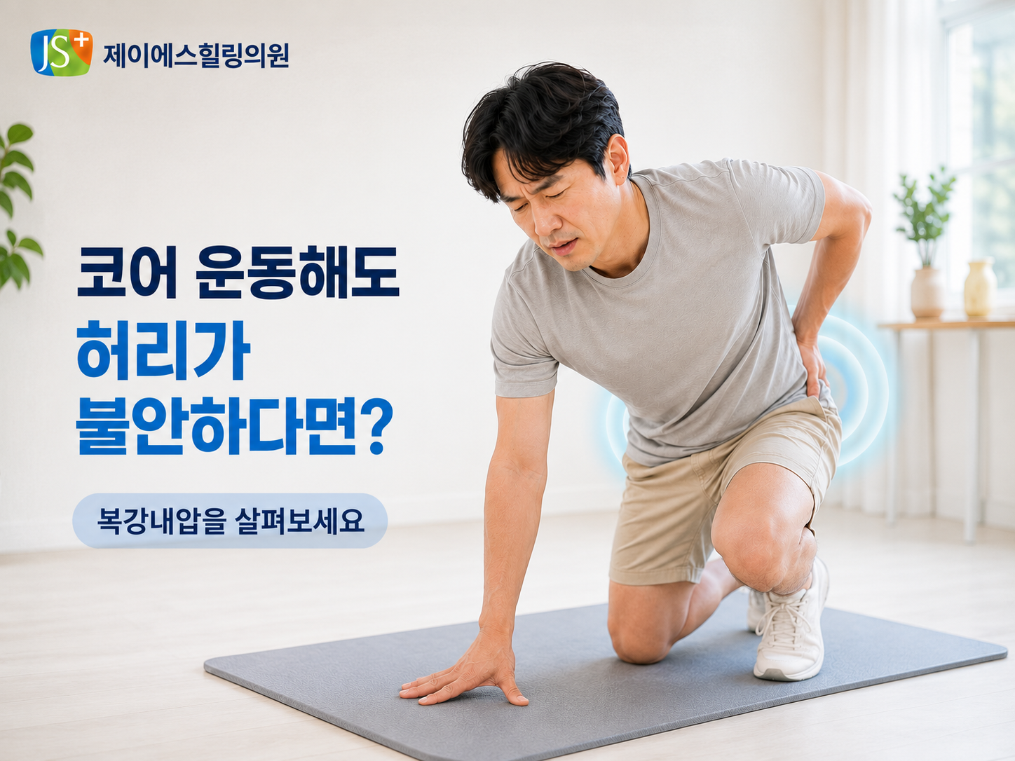 탄방동 허리통증과 복강내압 조절을 설명하는 제이에스힐링의원 대표 이미지