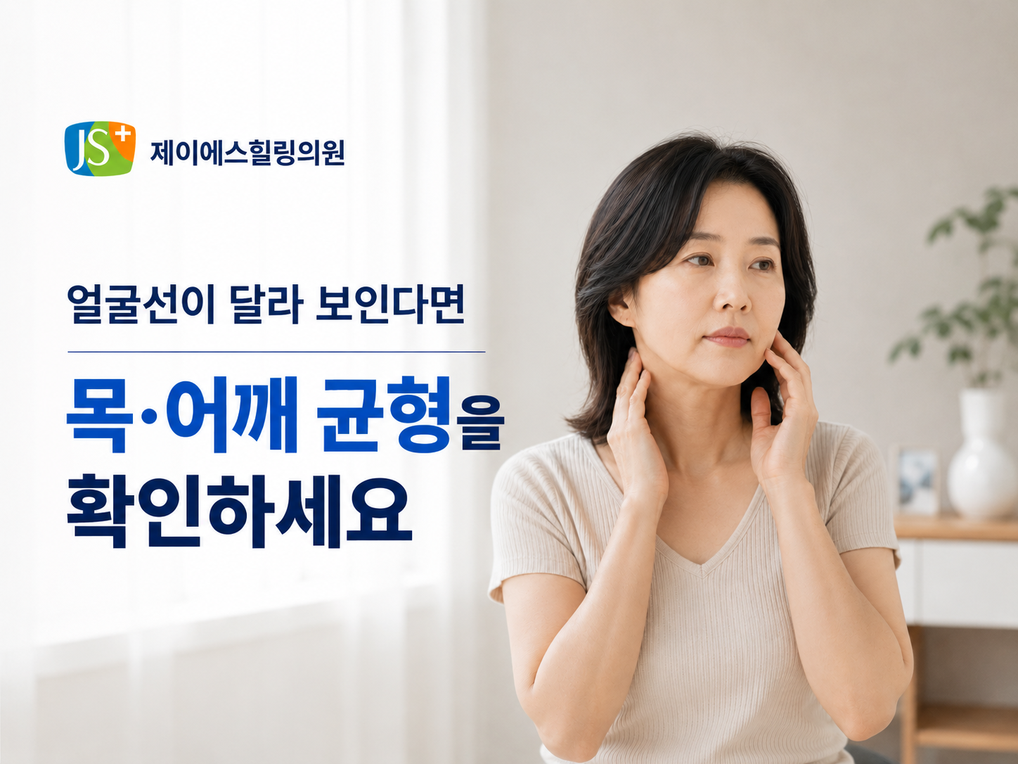 탄방동 자세교정과 얼굴선 목 어깨 균형을 설명하는 대표 이미지