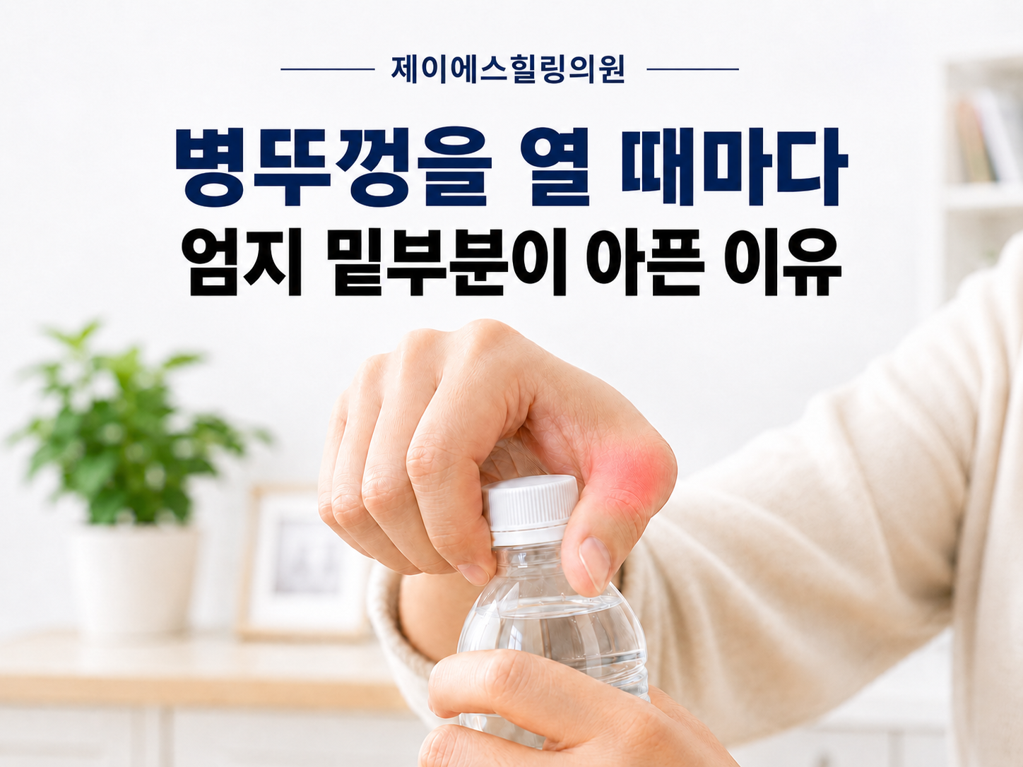대전 용문동 엄지손가락통증과 엄지 기저 관절을 설명하는 대표 이미지