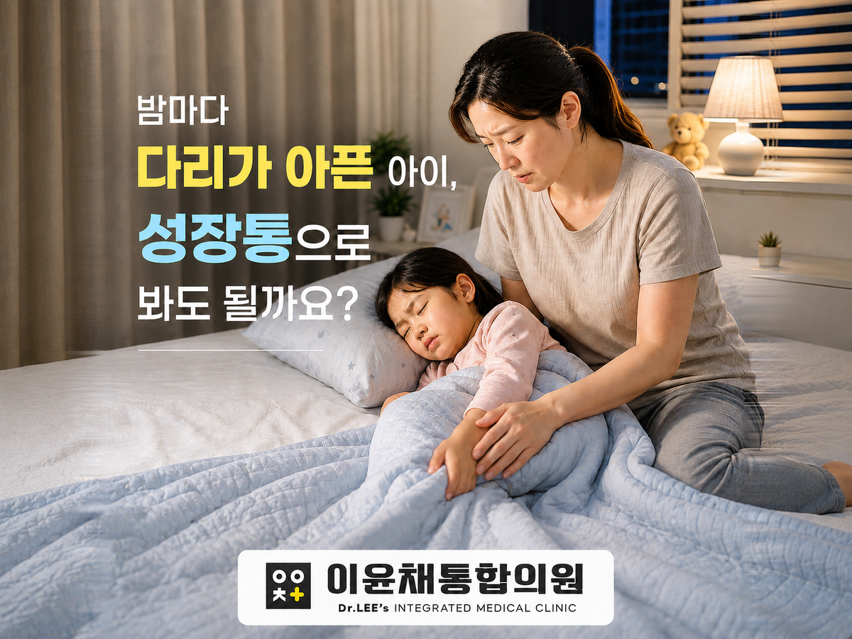 사수동 소아청소년과 | 밤마다 다리가 아픈 아이, 성장통으로 봐도 될까요?