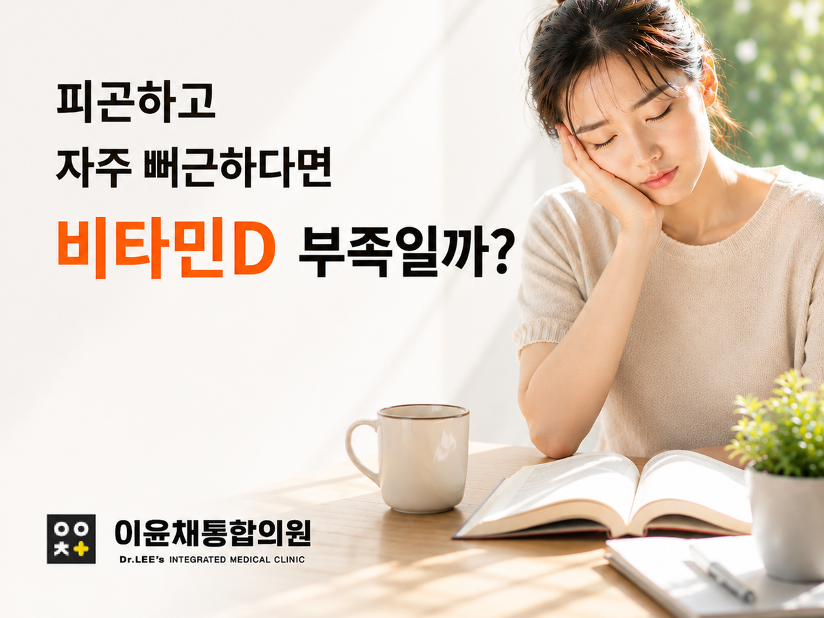 사수동 내과 비타민D 부족과 쉬어도 풀리지 않는 피로 및 근육 뻐근함