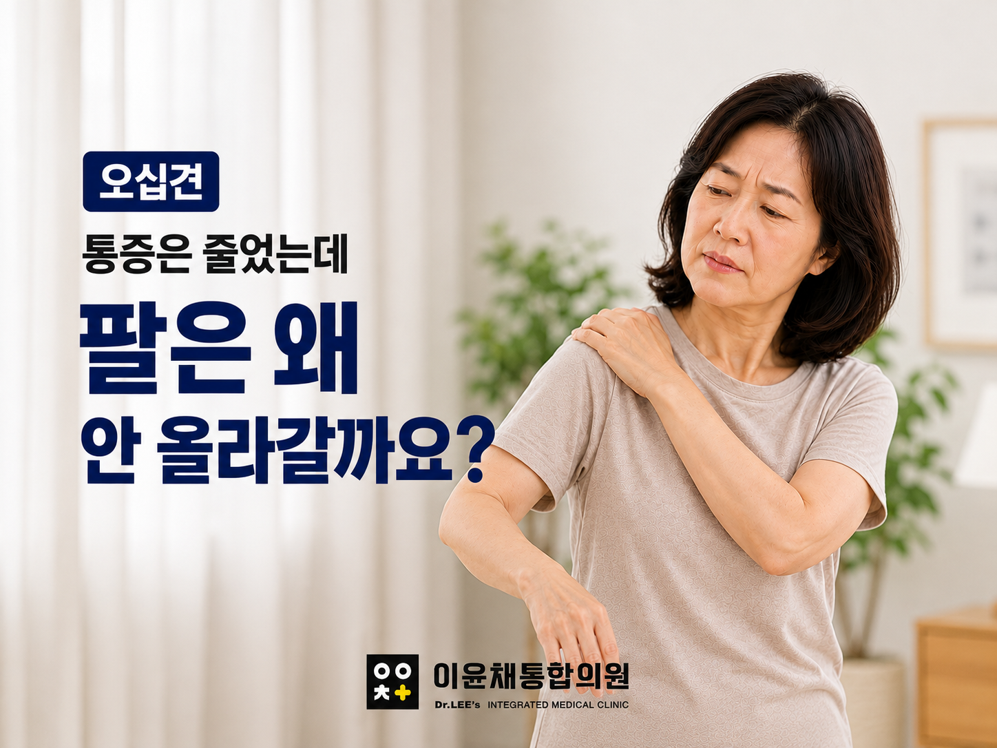 금호지구 오십견 | 통증은 줄었는데 팔은 왜 여전히 안 올라갈까요?